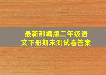 最新部编版二年级语文下册期末测试卷答案