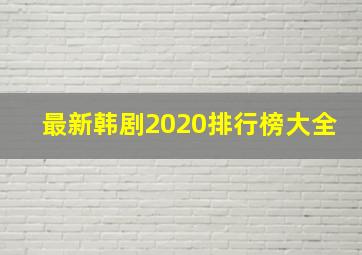 最新韩剧2020排行榜大全