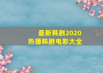 最新韩剧2020热播韩剧电影大全