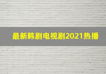 最新韩剧电视剧2021热播