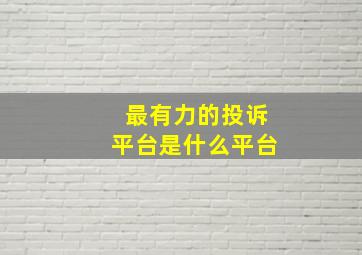 最有力的投诉平台是什么平台