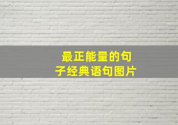 最正能量的句子经典语句图片