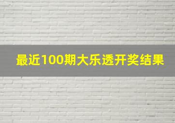 最近100期大乐透开奖结果