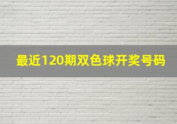 最近120期双色球开奖号码