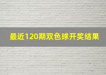 最近120期双色球开奖结果