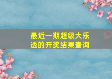 最近一期超级大乐透的开奖结果查询