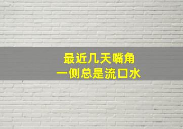 最近几天嘴角一侧总是流口水