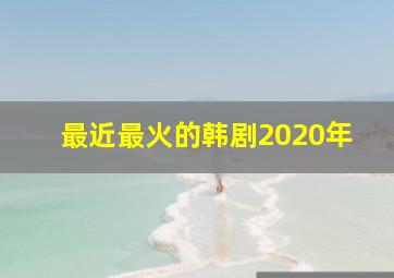 最近最火的韩剧2020年