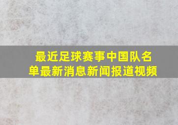 最近足球赛事中国队名单最新消息新闻报道视频