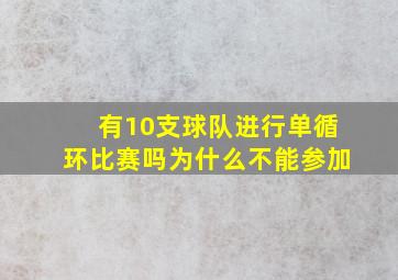 有10支球队进行单循环比赛吗为什么不能参加