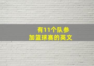 有11个队参加篮球赛的英文