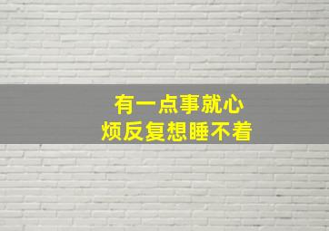 有一点事就心烦反复想睡不着