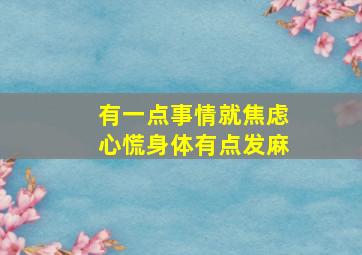 有一点事情就焦虑心慌身体有点发麻