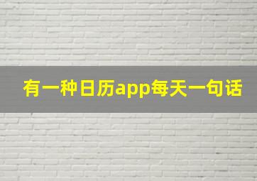 有一种日历app每天一句话