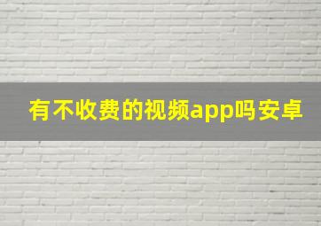 有不收费的视频app吗安卓