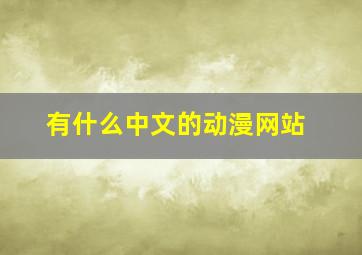 有什么中文的动漫网站