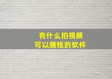 有什么拍视频可以赚钱的软件