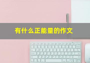 有什么正能量的作文