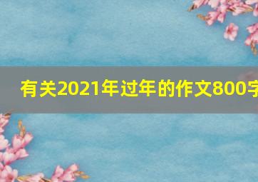 有关2021年过年的作文800字