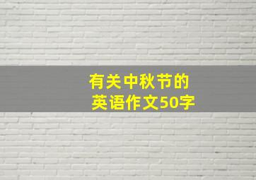 有关中秋节的英语作文50字