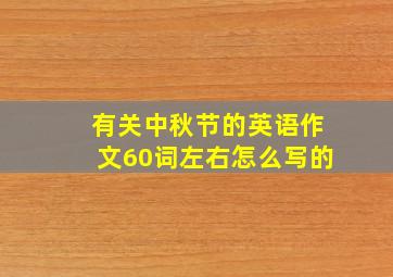 有关中秋节的英语作文60词左右怎么写的