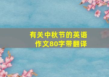 有关中秋节的英语作文80字带翻译