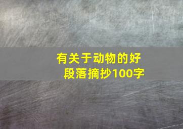 有关于动物的好段落摘抄100字