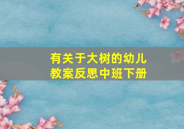 有关于大树的幼儿教案反思中班下册