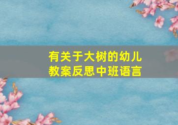 有关于大树的幼儿教案反思中班语言