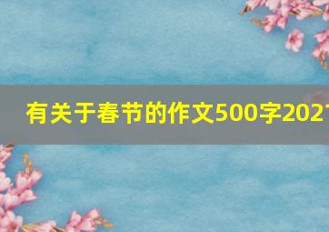 有关于春节的作文500字2021