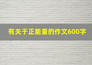 有关于正能量的作文600字