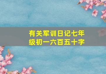 有关军训日记七年级初一六百五十字