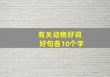 有关动物好词好句各10个字