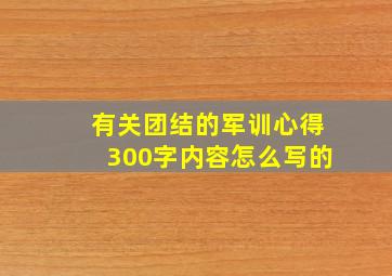 有关团结的军训心得300字内容怎么写的