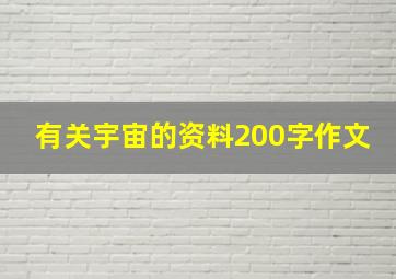 有关宇宙的资料200字作文