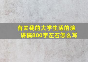 有关我的大学生活的演讲稿800字左右怎么写