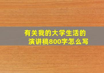 有关我的大学生活的演讲稿800字怎么写