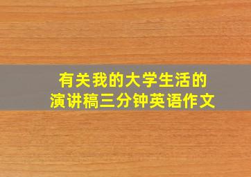 有关我的大学生活的演讲稿三分钟英语作文