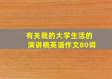 有关我的大学生活的演讲稿英语作文80词