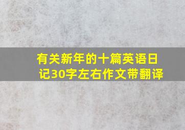 有关新年的十篇英语日记30字左右作文带翻译