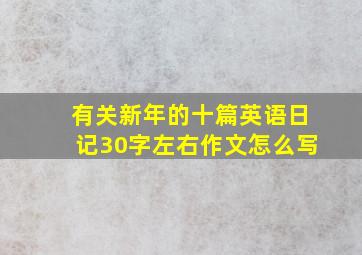 有关新年的十篇英语日记30字左右作文怎么写