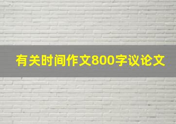 有关时间作文800字议论文