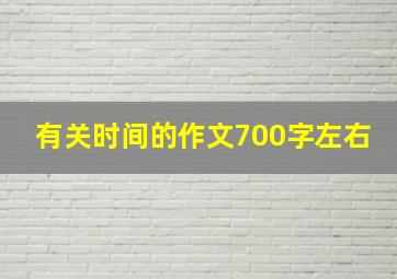 有关时间的作文700字左右