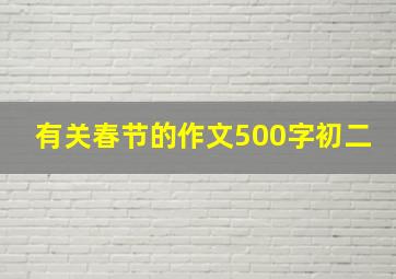 有关春节的作文500字初二