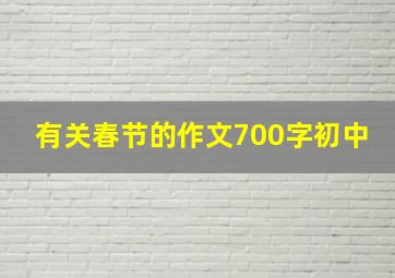 有关春节的作文700字初中