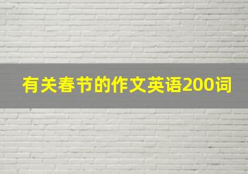 有关春节的作文英语200词