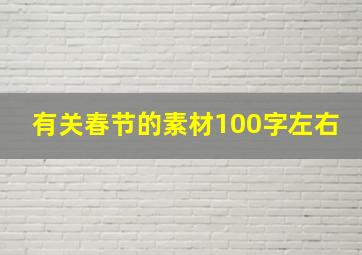 有关春节的素材100字左右