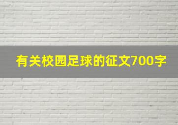 有关校园足球的征文700字