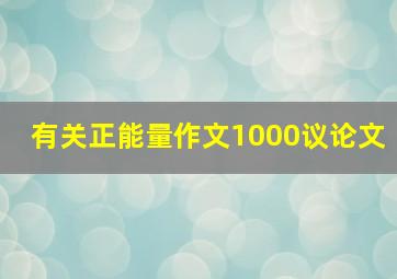 有关正能量作文1000议论文