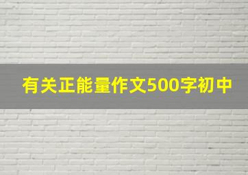 有关正能量作文500字初中